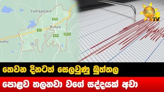 තෙවන දිනටත් සෙලවුණු බුත්තල - පොළව තලනවා වගේ සද්දයක් අවා-Hiru News