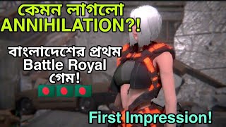 প্রথম বার Annihilation খেললাম! I Played ANNIHILATION For The First Time!