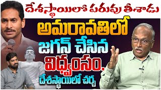 దేశ స్థాయిలో పరువు తీసిన జగన్..! Sr Journalist Satya Murthy on Amaravati Distruction | Ys Jagan