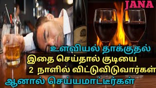 How to make them stop drinking | தமிழ் | குடிப்பழக்கத்தை நிறுத்த ஒரே வழி | but you can't do | JANA |