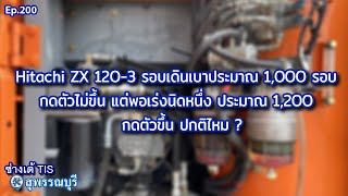 Hitachi ZX 120-3 รอบเดินเบาประมาณ 1000 รอบ  ?  EP.200 I ช่างเต้ TIS