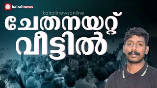 അര്‍ജുന്റെ മൃതദേഹം വീട്ടിലേക്ക് എടുക്കുന്നു;കണ്ണീര്‍ കടലായി കണ്ണാടിക്കല്‍ ഗ്രാമം | ARJUN