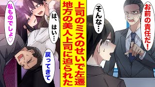 【漫画】上司のミスの責任を取らされて地方に左遷された俺。半年後、元上司が掌を返してやって来た。しかし現在の美人上司が俺を手放さなくて…【胸キュン漫画ナナクマ】【恋愛マンガ】