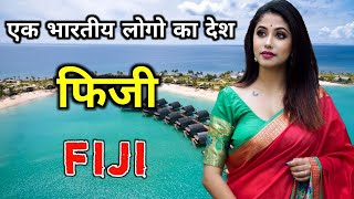 फ़िजी में ये सब खुलेआम होता है ,डिलीट होने से पहले देख लो | Interesting Facts About Fiji