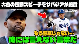 【緊急速報】「翔平がＭＬＢで愛される本当の理由がこれだ」全米記者協会で感動スピーチ！山火事支援への思いと妻への愛を語りMLBレジェンド感激！【海外の反応MLB大谷翔平】