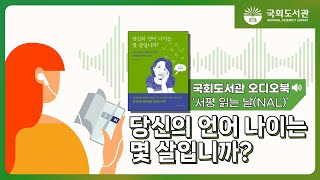 [🎧국회도서관 오디오북] 서평 읽는 날(NAL) ㅣ 당신의 언어 나이는 몇 살입니까?