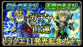 【星ドラ】DQXI発売記念ガチャ「11連初回無料」神引き【星のドラゴンクエスト】