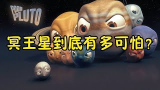 冥王星到底有多可怕？被科学家踢出太阳系九大行星，冥王星好可怜