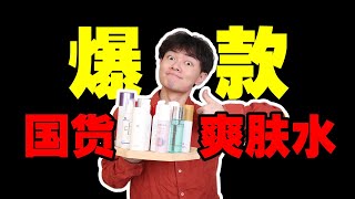 10支国货宝藏爽肤水！最低59元，却能用出1000元的效果？！【露露黄了】