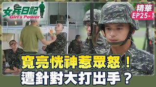 寬亮恍神惹眾怒！ 遭針對大打出手？｜劉香慈 小嫻 羅平 楊晴 陳謙文【女兵日記 精華篇 EP25-1】