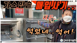 썩었네요 썩었어!! 업소용 중고가스밥솥 매입 사기사건! (내피 알루미늄 내솥판매...ㅠ)