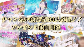 チャンネル登録者100人突破プレゼント企画🎉