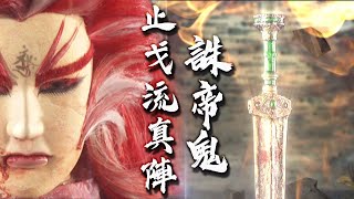 【金光群俠紀事】真陣開啟-誅魔最終戰(下)