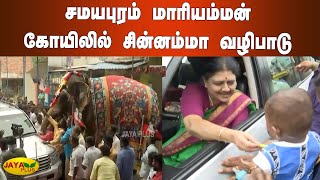 சமயபுரம் மாரியம்மன் கோயிலில் சின்னம்மா வழிபாடு | Samayapuram | Chinnamma | AIADMK | Temple Visit