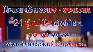 પિયાવા પટેલ સમાજ - અમદાવાદ-2024