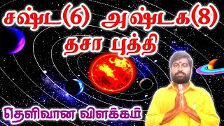 ஜோதிடத்தில் சஷ்ட(6) அஷ்டக(8) தசா புத்தி தெளிவான விளக்கம் | ஜோதிடர் விஷால் விவர்தன்