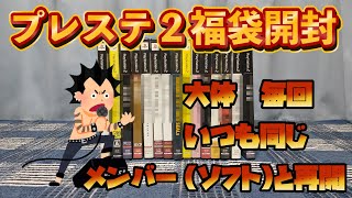 【ゲーム福袋開封】駿河屋で購入したプレステ２の福袋を開封！そろそろでるかな!?珍ソフト。　～後編～