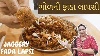 ગોળની ફાડા લાપસી - Jaggery Fada Lapsi Recipe - How to make lapsi - Gujarati Sweets - મીઠાઈ