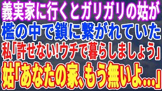 【スカッと】義母の誕生祝いにサプライズで義実家へ。家の外まで聞こえる声で同居長男嫁「昼ごはんまだー？早くしてよねー」真夏で汗だくになり家事をする義母の前にある人物が現れ、長男嫁は顔面蒼白【修羅場・朗読