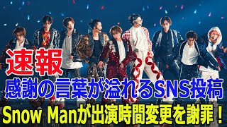 Snow Manが出演時間変更を謝罪！感謝の言葉が溢れるSNS投稿