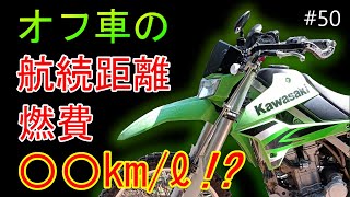 オフロードバイクの【燃費と航続距離】って実際どれくらい？