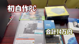 【自作PC】発表会に向けて初めての自作PC作りに挑戦！