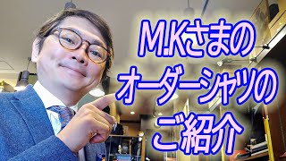 M.Kさまのオーダーシャツのご紹介【ゑみや洋服店】