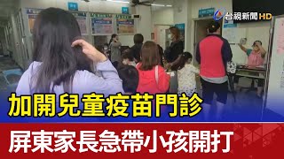 加開兒童疫苗門診 屏東家長急帶小孩開打