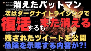 バットマンビギンズ氏1/18最新ツイートを公開！後半は昔話を漢字に変換してます。中居とフジテレビ騒動