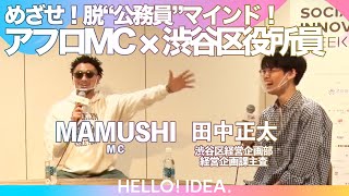 めざせ！脱“公務員” アフロMC × 渋谷区役所員｜MAMUSHI/田中正太｜SIW2021