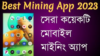 এই মাইনিং অ্যাপ গুলোতে কাজ করা উচিত | New Mining app | new mining app today | Mining App 2023