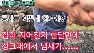 [무료 공사 프로젝트] 1부 - 싱크대 냄새잡기! 그런데 업체 3군대가 와야 해결이 된다??