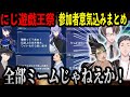 【まとめ】にじさんじ遊戯王祭参加者の意気込みミームにツッコむ雑キープ【にじさんじ切り抜き/加賀美ハヤト/社築/花畑チャイカ/にじさんじ切り抜き】