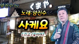 가수☆양진수 사케요(酒よ/술이여)