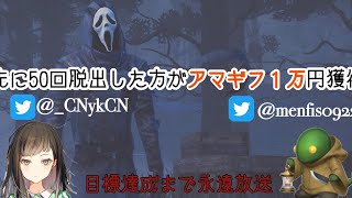 【DbD】 アマギフ1万をかけた耐久放送 目指せ50回脱出