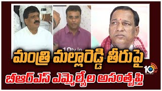 మంత్రి మల్లారెడ్డి తీరుపై బీఆర్ఎస్ ఎమ్మెల్యేల అసంతృప్తి | BRS MLAs on Minister Mallareddy | 10tv