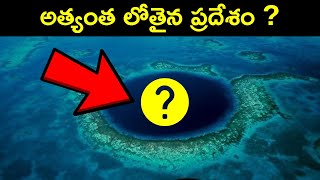 ప్రపంచంలోనే అత్యంత లోతైన ప్రదేశం ? Who Lives At The Bottom Of Mariana Trench?