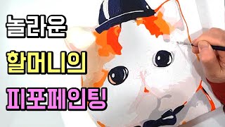 할머니의 고양이 피포페인팅 유화그리기 (DIY 명화그리기, 아크릴그림, 캔버스그림) [무한도전 할머니]