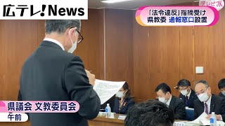 【”法令違反”指摘受け】広島県教委　通報窓口を設置