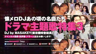 【J-POP DJ MIX】懐メロDJあの頃の名曲たち！名作ドラマ主題歌特集3