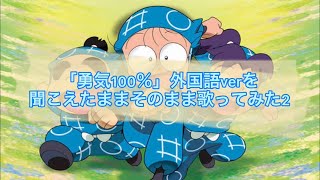 忍たま乱太郎の「勇気100％」外国語verを聞こえたまま歌ってみた2