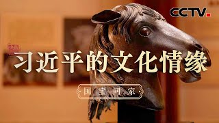 国宝回家 | CCTV「习近平的文化情缘」