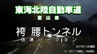 【倍速版】【夜間】（E41 東海北陸自動車道　富山県）袴腰トンネル　下り