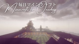 ［Minecraft］毎日マインクラフト Day1834 天守へ上がる階段を作る1