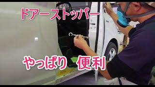 鈑金ドアストッパー 鈑金塗装