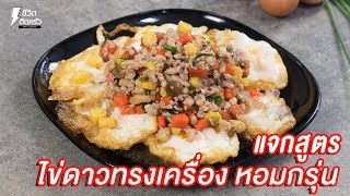 [แจกสูตร] ไข่ดาวทรงเครื่อง - ชีวิตติดครัว