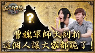 《三國群英傳-霸王之業》第九回「曹魏軍師大剖析，他竟讓月希都跪了！」 賈詡、司馬懿、郭嘉、荀彧、荀攸