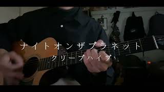 ナイトオンザプラネット/クリープハイプ 弾き語り cover 【大学生】【ぺそぺち】