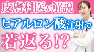 【皮膚科医が解説】ヒアルロン酸注射で若返る!?