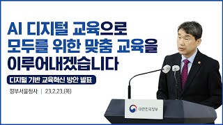 [브리핑] 디지털 기반 교육혁신 방안 발표(2023.2.23.)